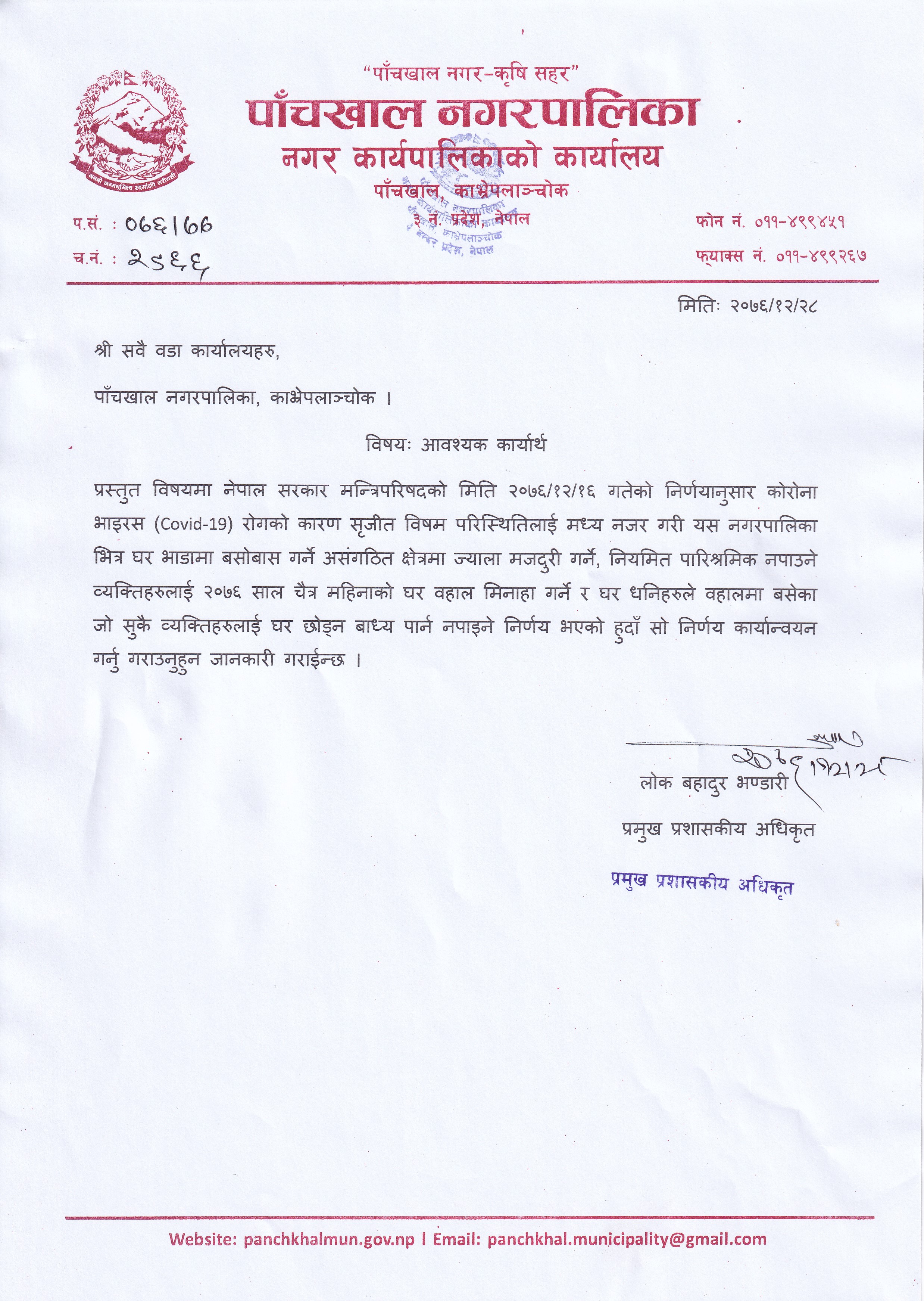 Notice to all ward office regarding house rent cut off, 2020/04/10